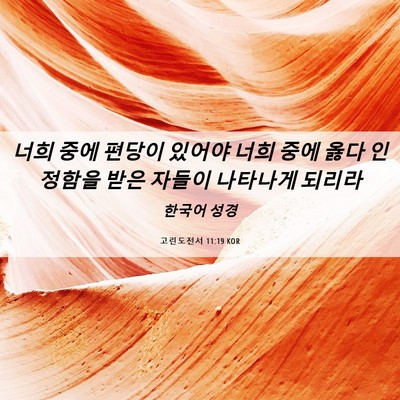 Picture 06 - 고린도전서 11:19 KOR - 너희 중에 편당이 있어야 너희 중에 - Bible Verse Picture
