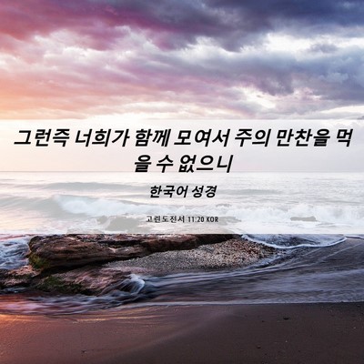 Picture 06 - 고린도전서 11:20 KOR - 그런즉 너희가 함께 모여서 주의 - Bible Verse Picture