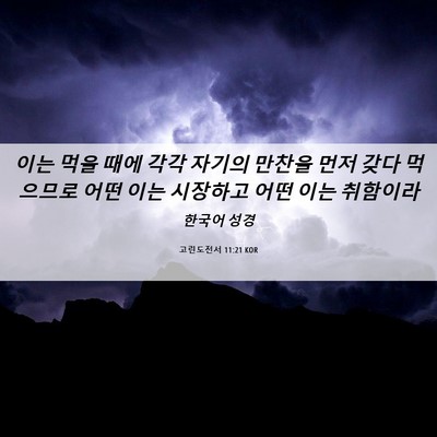 Picture 06 - 고린도전서 11:21 KOR - 이는 먹을 때에 각각 자기의 만찬을 - Bible Verse Picture