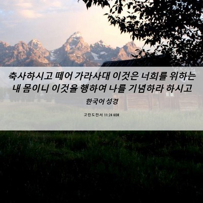 Picture 06 - 고린도전서 11:24 KOR - 축사하시고 떼어 가라사대 이것은 - Bible Verse Picture