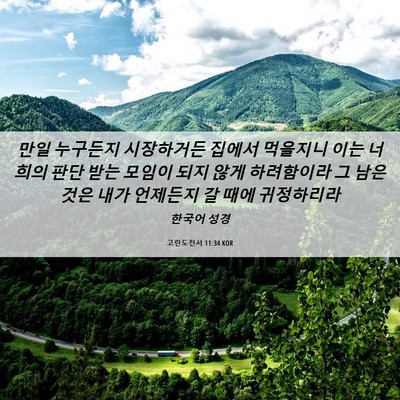 Picture 06 - 고린도전서 11:34 KOR - 만일 누구든지 시장하거든 집에서 - Bible Verse Picture