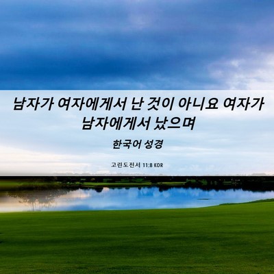 Picture 06 - 고린도전서 11:8 KOR - 남자가 여자에게서 난 것이 아니요 - Bible Verse Picture