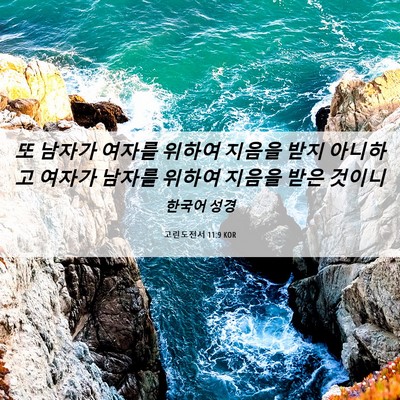 Picture 06 - 고린도전서 11:9 KOR - 또 남자가 여자를 위하여 지음을 - Bible Verse Picture