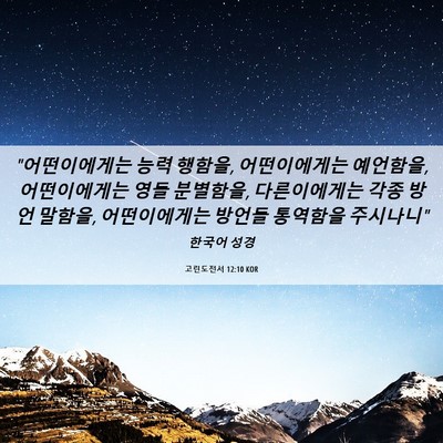 Picture 06 - 고린도전서 12:10 KOR - 