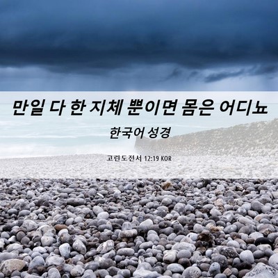Picture 06 - 고린도전서 12:19 KOR - 만일 다 한 지체 뿐이면 몸은 - Bible Verse Picture