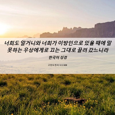 Picture 06 - 고린도전서 12:2 KOR - 너희도 알거니와 너희가 이방인으로 - Bible Verse Picture
