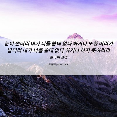Picture 06 - 고린도전서 12:21 KOR - 눈이 손더러 내가 너를 쓸데 없다 - Bible Verse Picture