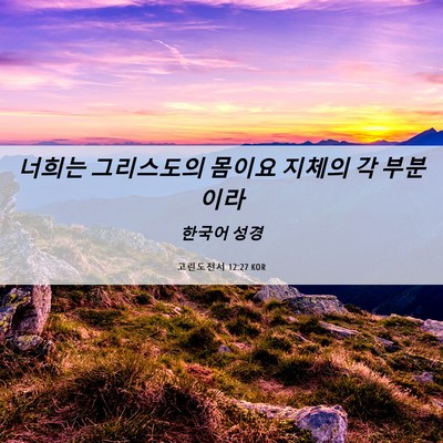 Picture 06 - 고린도전서 12:27 KOR - 너희는 그리스도의 몸이요 지체의 각 - Bible Verse Picture