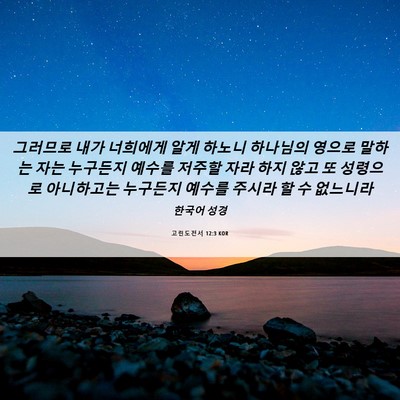 Picture 06 - 고린도전서 12:3 KOR - 그러므로 내가 너희에게 알게 하노니 - Bible Verse Picture