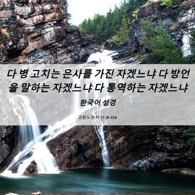 Picture 06 - 고린도전서 12:30 KOR - 다 병 고치는 은사를 가진 자겠느냐 - Bible Verse Picture