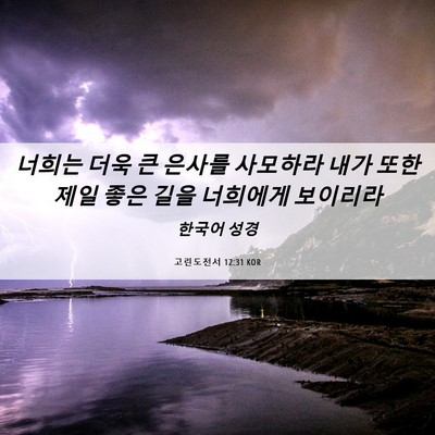 Picture 06 - 고린도전서 12:31 KOR - 너희는 더욱 큰 은사를 사모하라 - Bible Verse Picture
