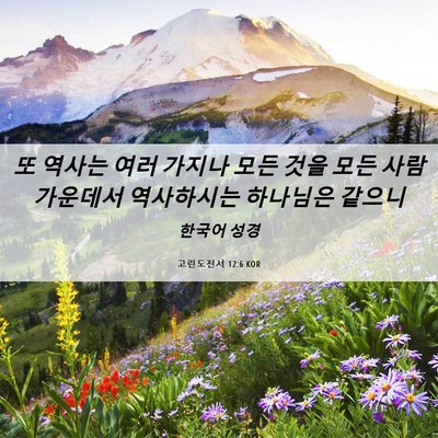Picture 06 - 고린도전서 12:6 KOR - 또 역사는 여러 가지나 모든 것을 - Bible Verse Picture