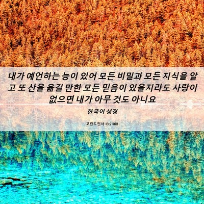 Picture 06 - 고린도전서 13:2 KOR - 내가 예언하는 능이 있어 모든 - Bible Verse Picture