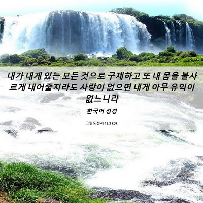 Picture 06 - 고린도전서 13:3 KOR - 내가 내게 있는 모든 것으로 - Bible Verse Picture