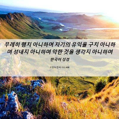 Picture 06 - 고린도전서 13:5 KOR - 무례히 행치 아니하며 자기의 유익을 - Bible Verse Picture