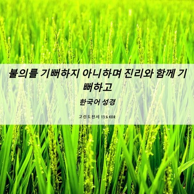 Picture 06 - 고린도전서 13:6 KOR - 불의를 기뻐하지 아니하며 진리와 - Bible Verse Picture