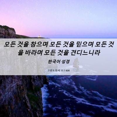 Picture 06 - 고린도전서 13:7 KOR - 모든 것을 참으며 모든 것을 믿으며 - Bible Verse Picture