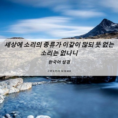 Picture 06 - 고린도전서 14:10 KOR - 세상에 소리의 종류가 이같이 많되 - Bible Verse Picture