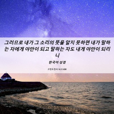 Picture 06 - 고린도전서 14:11 KOR - 그러므로 내가 그 소리의 뜻을 알지 - Bible Verse Picture