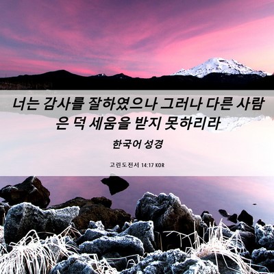 Picture 06 - 고린도전서 14:17 KOR - 너는 감사를 잘하였으나 그러나 다른 - Bible Verse Picture