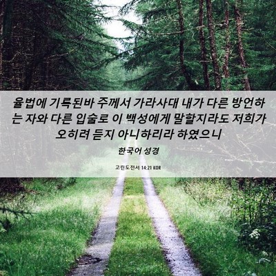 Picture 06 - 고린도전서 14:21 KOR - 율법에 기록된바 주께서 가라사대 - Bible Verse Picture