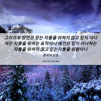 Picture 06 - 고린도전서 14:22 KOR - 그러므로 방언은 믿는 자들을 위하지 - Bible Verse Picture