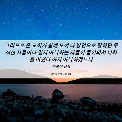 Picture 06 - 고린도전서 14:23 KOR - 그러므로 온 교회가 함께 모여 다 - Bible Verse Picture