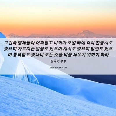 Picture 06 - 고린도전서 14:26 KOR - 그런즉 형제들아 어찌할꼬 너희가 - Bible Verse Picture