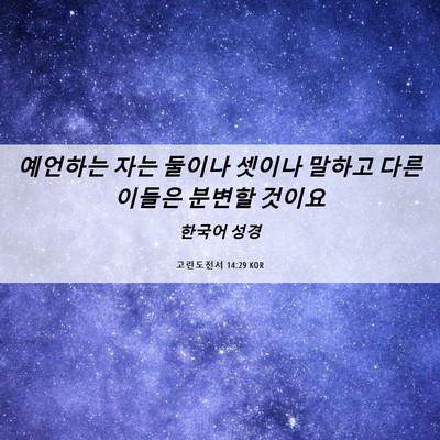 Picture 06 - 고린도전서 14:29 KOR - 예언하는 자는 둘이나 셋이나 말하고 - Bible Verse Picture