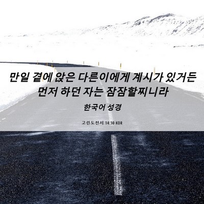 Picture 06 - 고린도전서 14:30 KOR - 만일 곁에 앉은 다른이에게 계시가 - Bible Verse Picture