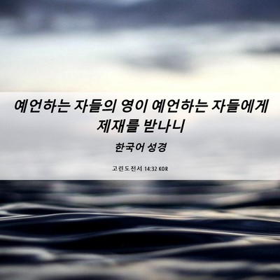 Picture 06 - 고린도전서 14:32 KOR - 예언하는 자들의 영이 예언하는 - Bible Verse Picture