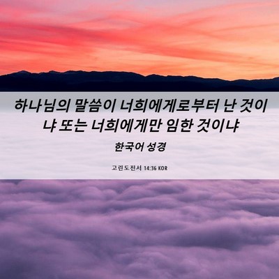Picture 06 - 고린도전서 14:36 KOR - 하나님의 말씀이 너희에게로부터 난 - Bible Verse Picture