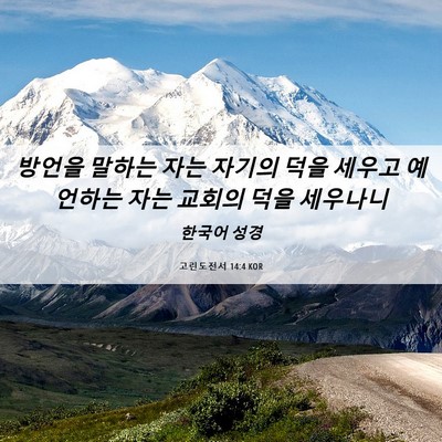 Picture 06 - 고린도전서 14:4 KOR - 방언을 말하는 자는 자기의 덕을 - Bible Verse Picture