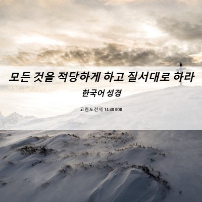 Picture 06 - 고린도전서 14:40 KOR - 모든 것을 적당하게 하고 질서대로 - Bible Verse Picture