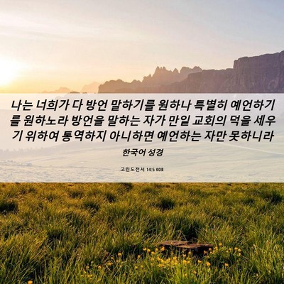 Picture 06 - 고린도전서 14:5 KOR - 나는 너희가 다 방언 말하기를 - Bible Verse Picture
