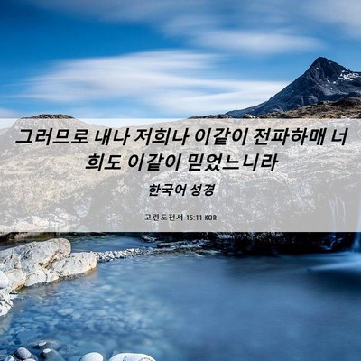 Picture 06 - 고린도전서 15:11 KOR - 그러므로 내나 저희나 이같이 - Bible Verse Picture