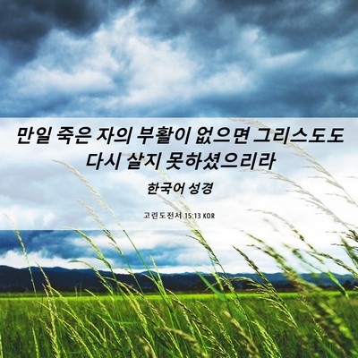 Picture 06 - 고린도전서 15:13 KOR - 만일 죽은 자의 부활이 없으면 - Bible Verse Picture