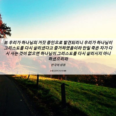 Picture 06 - 고린도전서 15:15 KOR - 또 우리가 하나님의 거짓 증인으로 - Bible Verse Picture