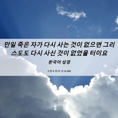 Picture 06 - 고린도전서 15:16 KOR - 만일 죽은 자가 다시 사는 것이 - Bible Verse Picture