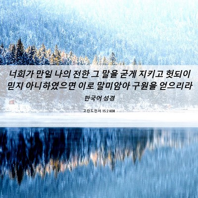Picture 06 - 고린도전서 15:2 KOR - 너희가 만일 나의 전한 그 말을 굳게 - Bible Verse Picture