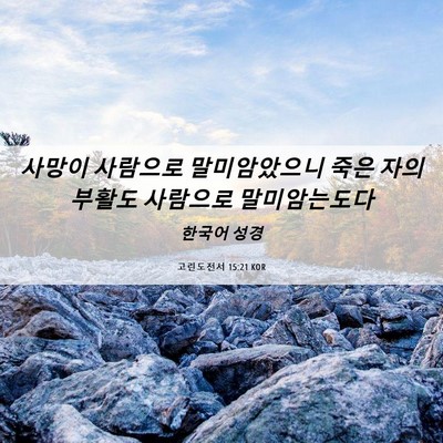 Picture 06 - 고린도전서 15:21 KOR - 사망이 사람으로 말미암았으니 죽은 - Bible Verse Picture