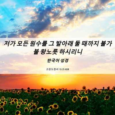 Picture 06 - 고린도전서 15:25 KOR - 저가 모든 원수를 그 발아래 둘 - Bible Verse Picture