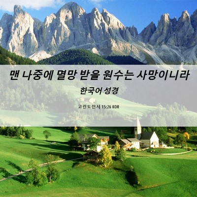 Picture 06 - 고린도전서 15:26 KOR - 맨 나중에 멸망 받을 원수는 - Bible Verse Picture