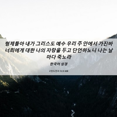 Picture 06 - 고린도전서 15:31 KOR - 형제들아 내가 그리스도 예수 우리 - Bible Verse Picture