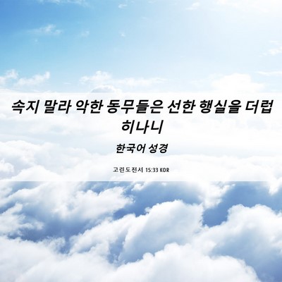 Picture 06 - 고린도전서 15:33 KOR - 속지 말라 악한 동무들은 선한 - Bible Verse Picture
