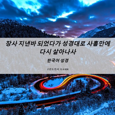 Picture 06 - 고린도전서 15:4 KOR - 장사 지낸바 되었다가 성경대로 - Bible Verse Picture