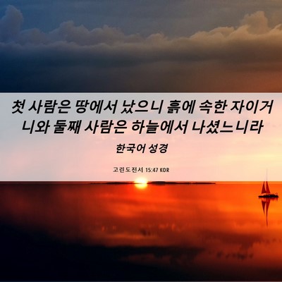 Picture 06 - 고린도전서 15:47 KOR - 첫 사람은 땅에서 났으니 흙에 속한 - Bible Verse Picture