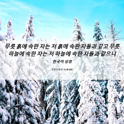 Picture 06 - 고린도전서 15:48 KOR - 무릇 흙에 속한 자는 저 흙에 속한 - Bible Verse Picture