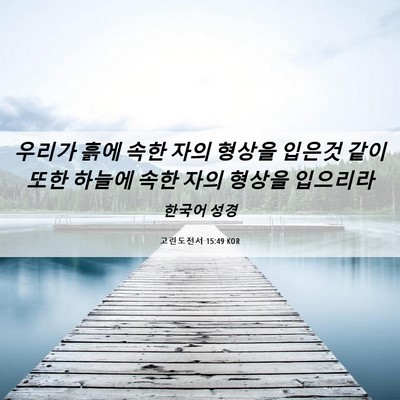Picture 06 - 고린도전서 15:49 KOR - 우리가 흙에 속한 자의 형상을 - Bible Verse Picture