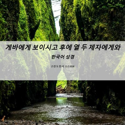 Picture 06 - 고린도전서 15:5 KOR - 게바에게 보이시고 후에 열 두 - Bible Verse Picture